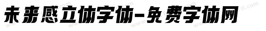 未来感立体字体字体转换