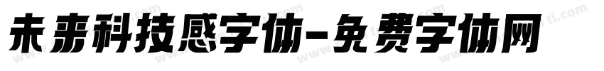 未来科技感字体字体转换