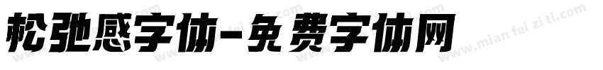松弛感字体字体转换