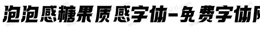 泡泡感糖果质感字体字体转换