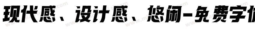 现代感、设计感、悠闲字体转换