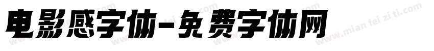 电影感字体字体转换
