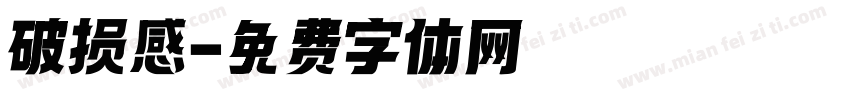 破损感字体转换