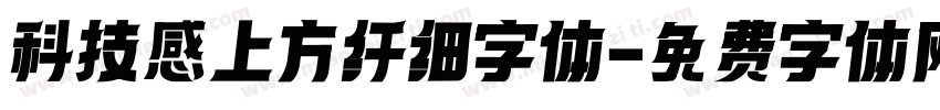 科技感上方纤细字体字体转换