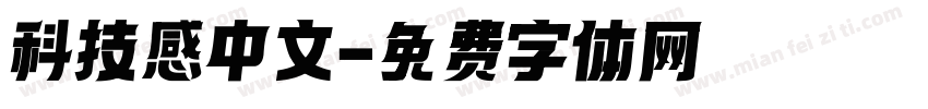 科技感中文字体转换