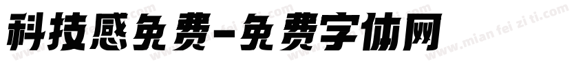 科技感免费字体转换