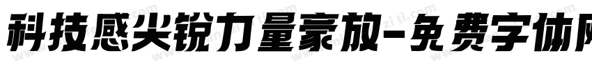 科技感尖锐力量豪放字体转换