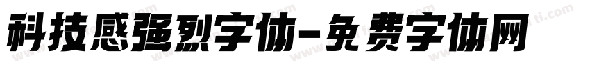 科技感强烈字体字体转换