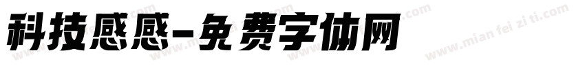 科技感感字体转换