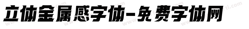立体金属感字体字体转换