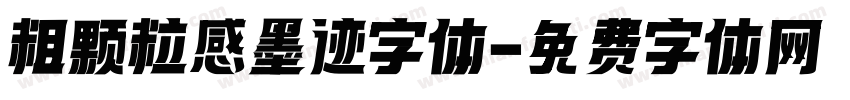 粗颗粒感墨迹字体字体转换