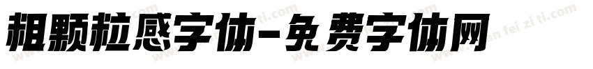 粗颗粒感字体字体转换