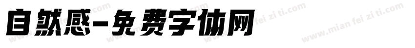 自然感字体转换