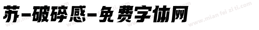 苏-破碎感字体转换
