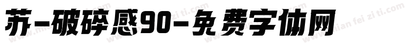 苏-破碎感90字体转换