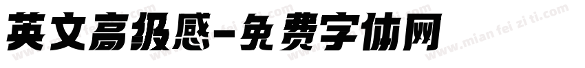 英文高级感字体转换