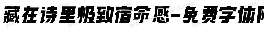 藏在诗里极致宿命感字体转换
