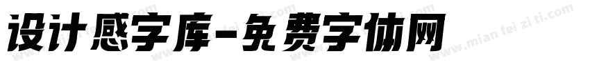 设计感字库字体转换