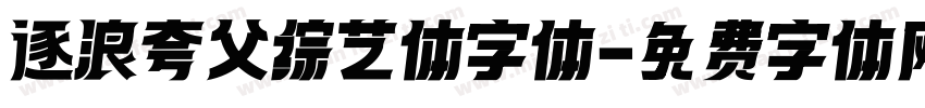 逐浪夸父综艺体字体字体转换