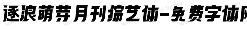 逐浪萌芽月刊综艺体字体转换