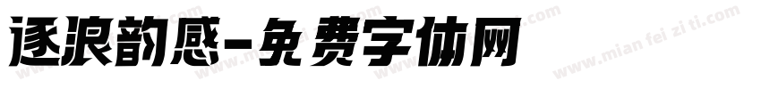 逐浪韵感字体转换