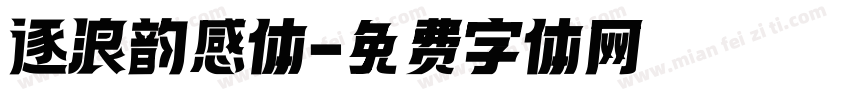 逐浪韵感体字体转换