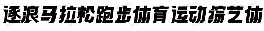逐浪马拉松跑步体育运动综艺体字体转换