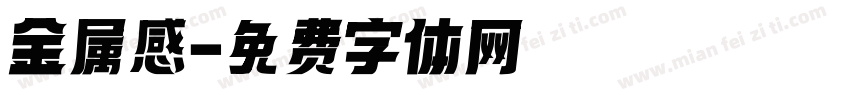 金属感字体转换