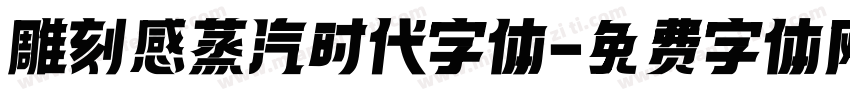 雕刻感蒸汽时代字体字体转换