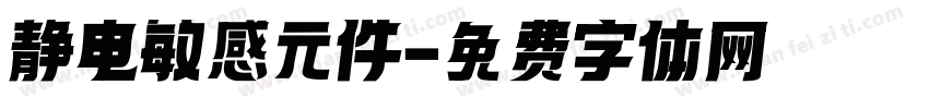 静电敏感元件字体转换