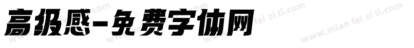 高级感字体转换