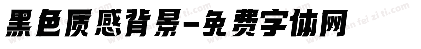 黑色质感背景字体转换
