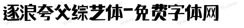 逐浪夸父综艺体字体转换