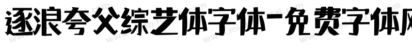 逐浪夸父综艺体字体字体转换