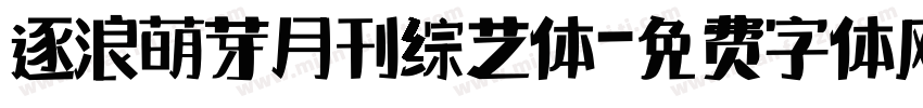 逐浪萌芽月刊综艺体字体转换