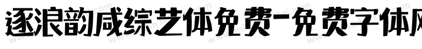 逐浪韵感综艺体免费字体转换