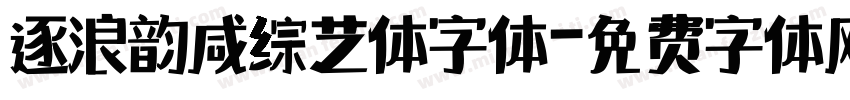 逐浪韵感综艺体字体字体转换