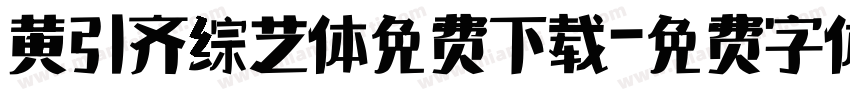 黄引齐综艺体免费下载字体转换