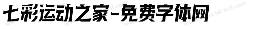 七彩运动之家字体转换