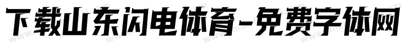 下载山东闪电体育字体转换