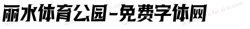 丽水体育公园字体转换