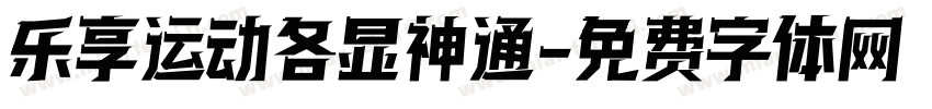 乐享运动各显神通字体转换