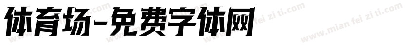 体育场字体转换