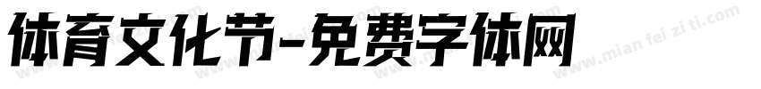 体育文化节字体转换
