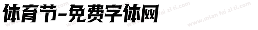 体育节字体转换