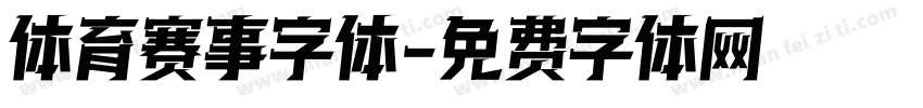 体育赛事字体字体转换