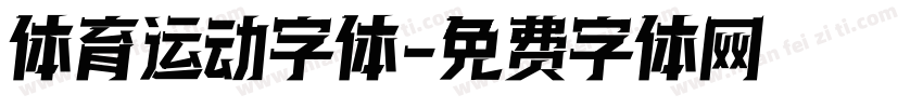 体育运动字体字体转换