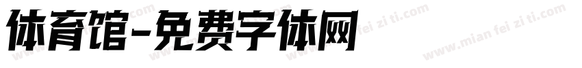体育馆字体转换