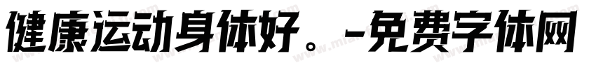健康运动身体好。字体转换