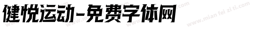 健悦运动字体转换